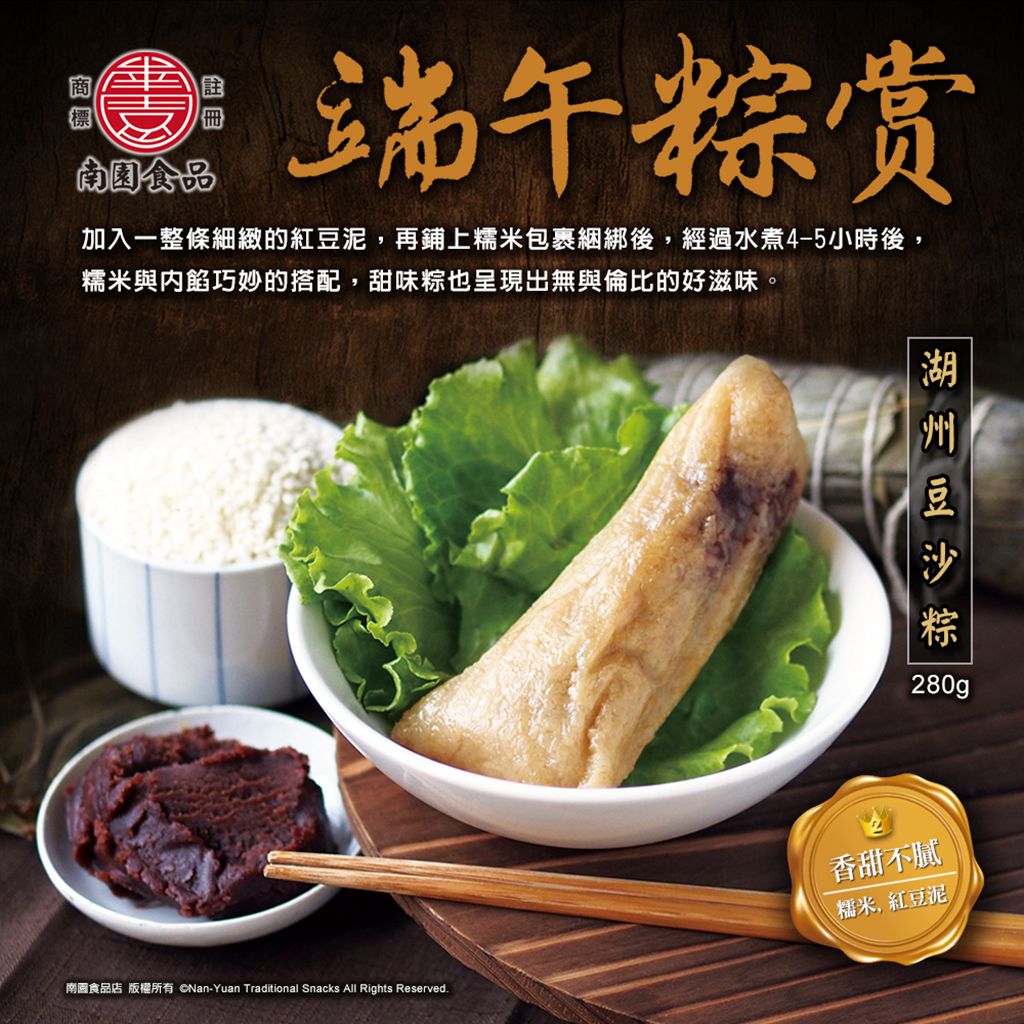 南園食品店-湖州豆沙粽(葷)