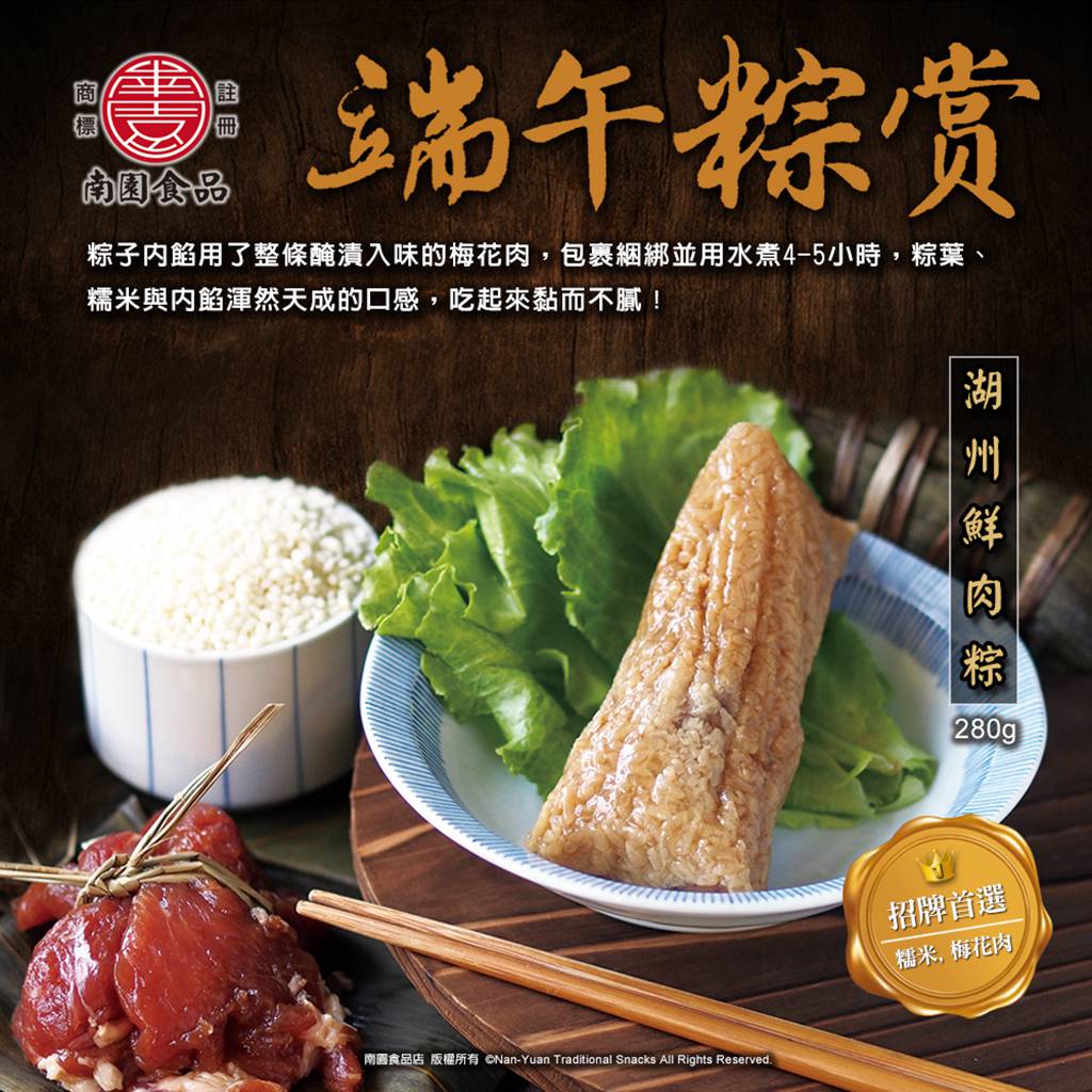 南園食品店-湖州鮮肉粽