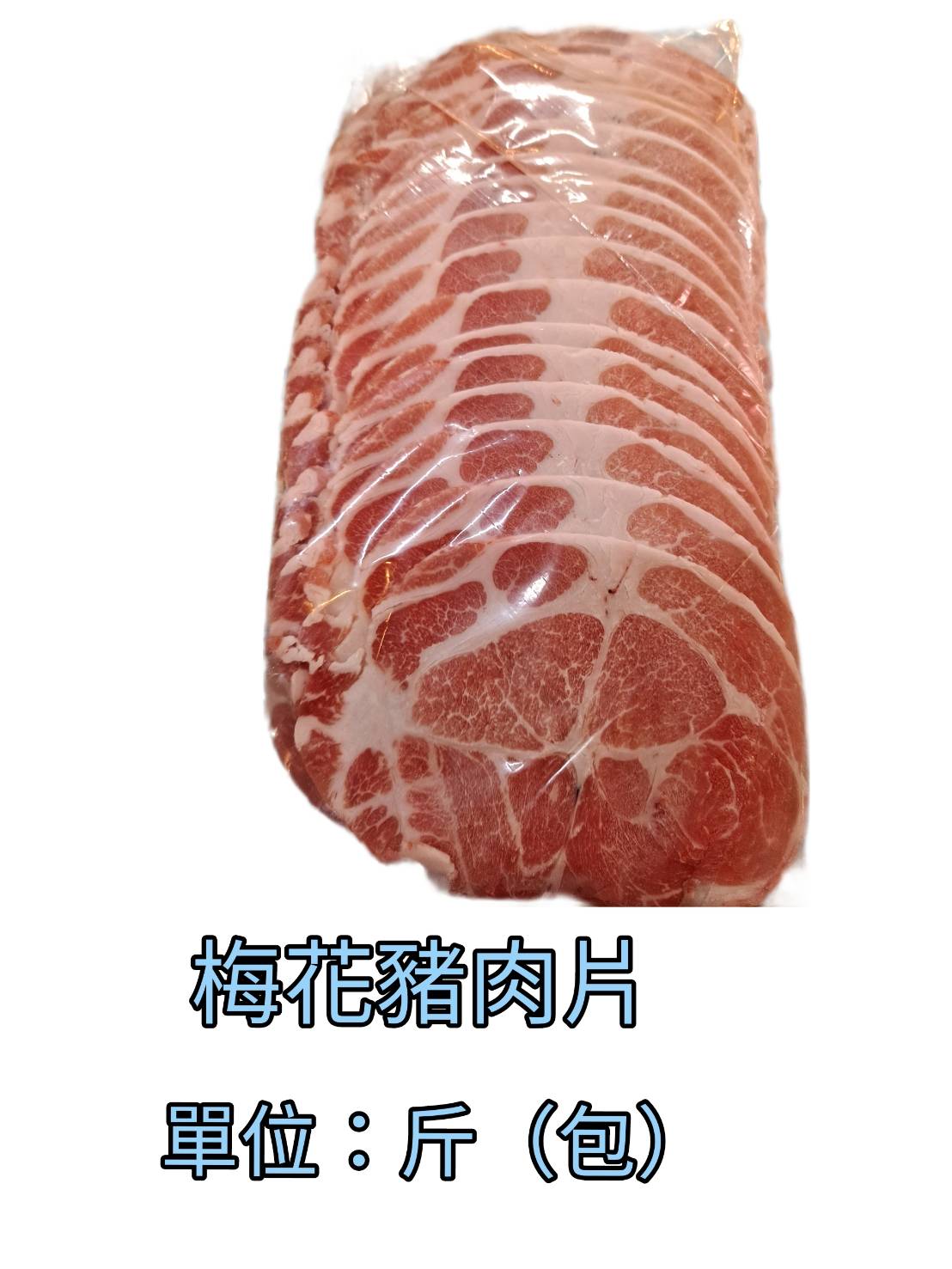 恆發肉店-梅花豬肉片